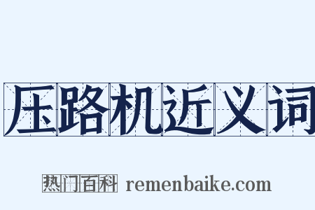 压路机近义词是什么意思的图片